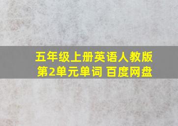 五年级上册英语人教版第2单元单词 百度网盘